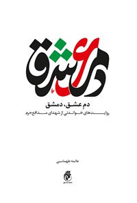 تصویر جلد کتاب دم عشق، دمشق