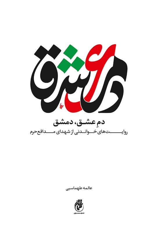 تصویر جلد کتاب دم عشق، دمشق