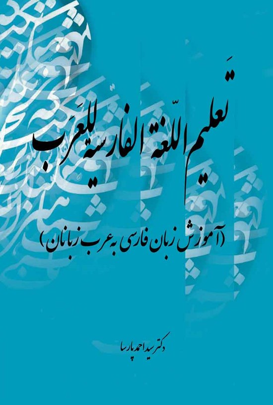 تصویر جلد کتاب تعلیم اللغه الفارسیه للعرب