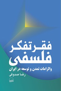 کتاب فقر تفکر فلسفی اثر رضا صدوقی