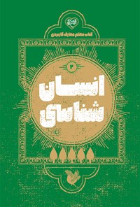 کتاب انسان شناسی؛ کتاب معلم معارف کاربردی (۲) اثر گروه محتوایی موسسه جوانان آستان قدس رضوی