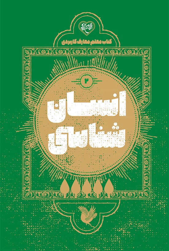تصویر جلد کتاب انسان شناسی؛ کتاب معلم معارف کاربردی (۲)