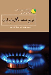 کتاب تاریخ صنعت گاز مایع ایران اثر سیدغلامحسین حسن‌تاش