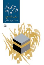 تصویر جلد کتاب در حریم یار