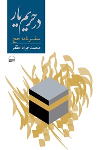 کتاب در حریم یار اثر محمدجواد مظفر