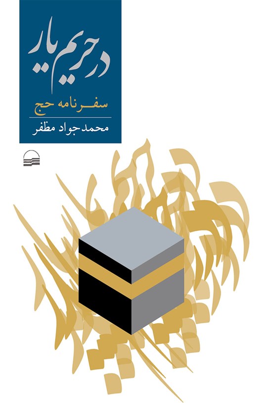 تصویر جلد کتاب در حریم یار