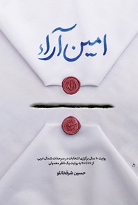 تصویر جلد کتاب امین آراء