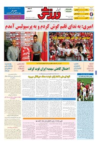 تصویر جلد کتاب ابرار ورزشی - ۱۳۹۵/۳/۲۳
