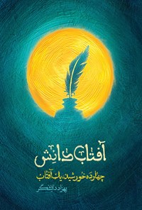 تصویر جلد کتاب آفتاب دانش