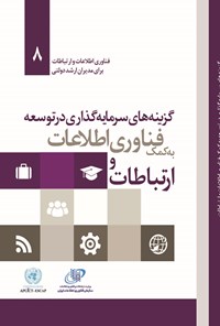 کتاب گزینه های سرمایه گذاری در توسعه به کمک فناوری اطلاعات و ارتباطات اثر گروه ترجمه انتشارات آتی‌نگر