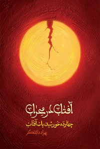 تصویر جلد کتاب آفتاب در محراب