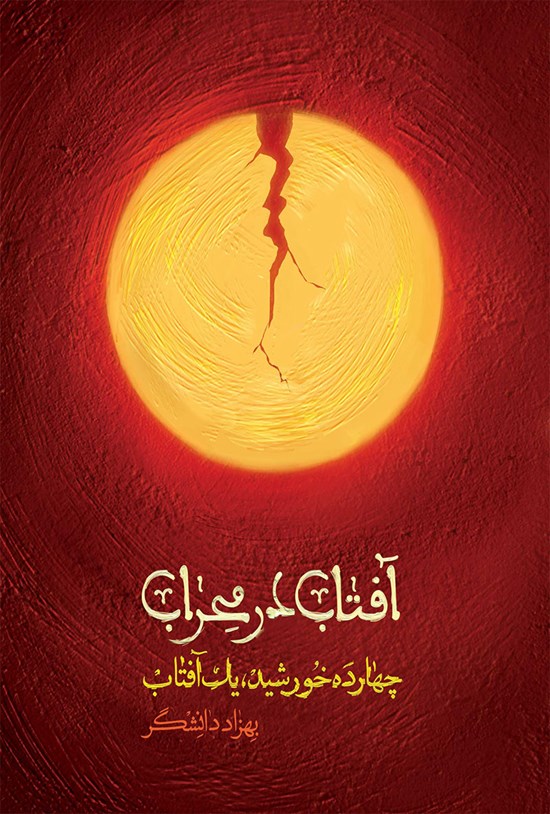 تصویر جلد کتاب آفتاب در محراب