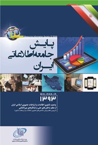 تصویر جلد کتاب گزارش پایش جامعه اطلاعاتی ایران ۱۳۹۳