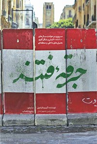 تصویر جلد کتاب جرقه فتنه