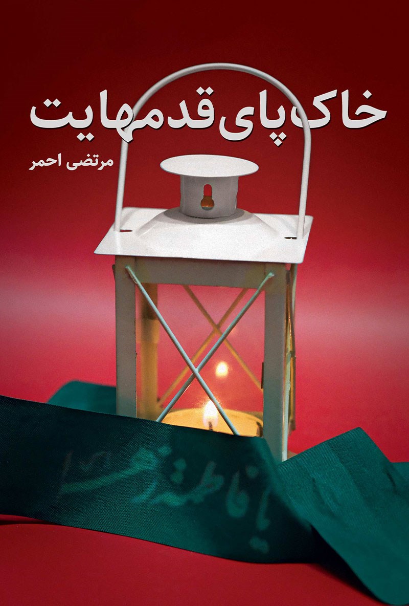 تصویر جلد کتاب خاک پای قدمهایت