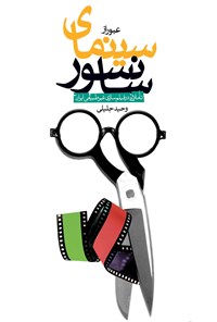 تصویر جلد کتاب عبور از سینمای سانسور