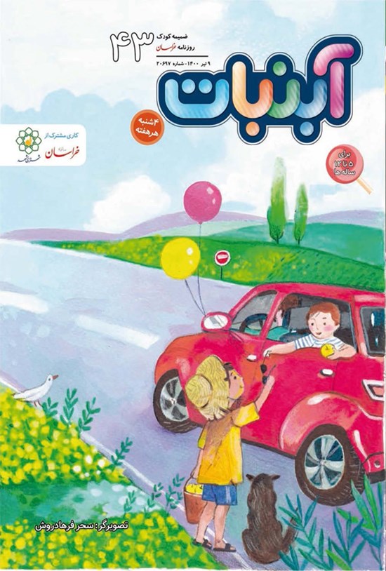 تصویر جلد کتاب آبنبات ـ شماره ۴۳ ـ ۹ تیر ۱۴۰۰
