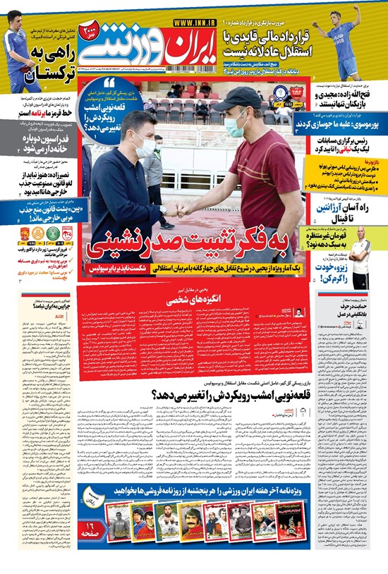 تصویر جلد کتاب ایران ورزشی - ۱۴۰۰ چهارشنبه ۹ تير