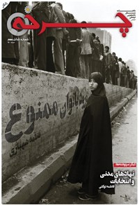 تصویر جلد کتاب ماهنامه چرخه ـ شماره شانزدهم ـ خرداد ۱۴۰۰