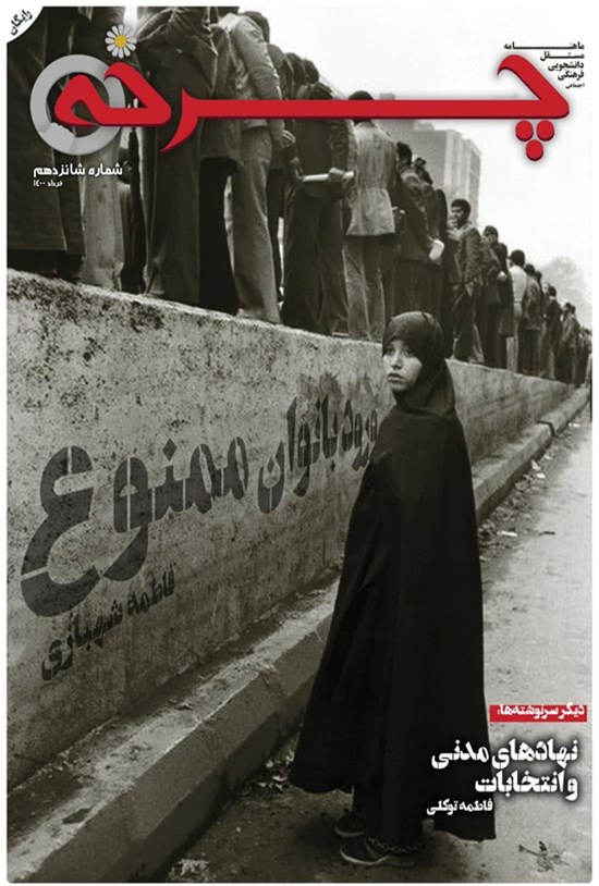 تصویر جلد کتاب ماهنامه چرخه ـ شماره شانزدهم ـ خرداد ۱۴۰۰