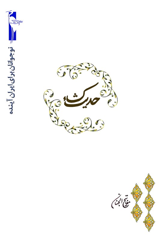 تصویر جلد کتاب حدیث کساء