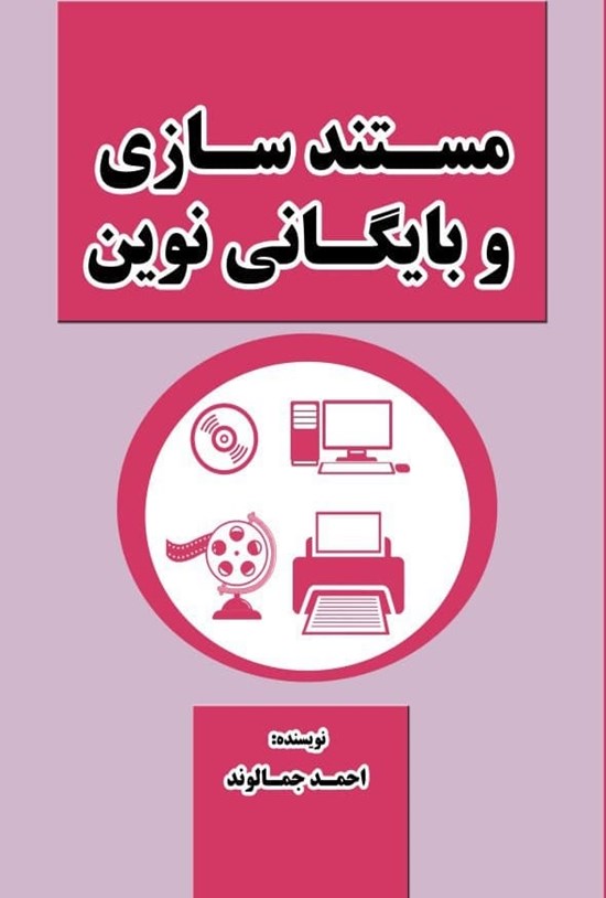 تصویر جلد کتاب مستندسازی و بایگانی نوین