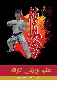 کتاب علم ورزش کاراته اثر علی جدحاج