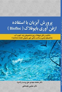 تصویر جلد کتاب پرورش آبزیان با استفاده از فن آوری بایوفلاک (Biofloc)