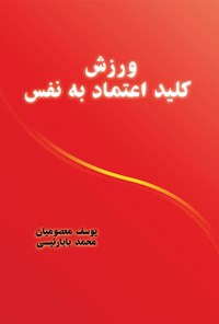 کتاب ورزش کلید اعتماد به نفس اثر محمد بابارئیسی