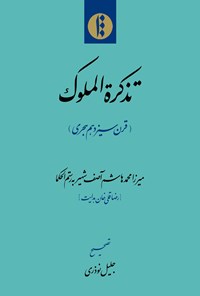 کتاب تذکره الملوک اثر میرزا محمدهاشم آصف شهیر به رستم الحکما (رضاقلی‌خان هدایت)