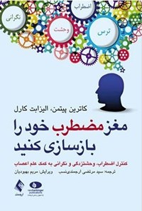 کتاب مغز مضطرب خود را بازسازی کنید اثر کاترین پیتمن