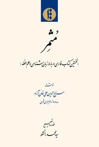 کتاب مثمر اثر سراج‌الدین علی‌خان آرزو