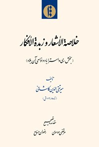 تصویر جلد کتاب خلاصة الأشعار و زبدة الأفکار