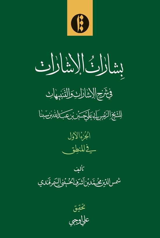تصویر جلد کتاب بشارات الاشارات (جلد اول)
