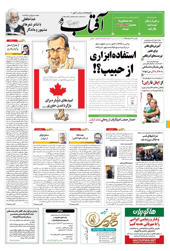 تصویر جلد کتاب آفتاب یزد - ۲۳ خرداد ۱۳۹۵