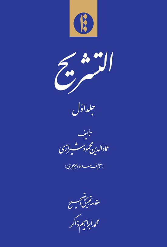 تصویر جلد کتاب التشریح (جلد اول)