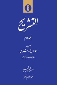 تصویر جلد کتاب التشریح (جلد دوم)