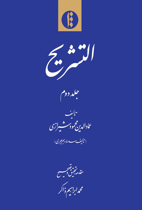تصویر جلد کتاب التشریح (جلد دوم)