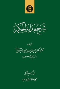 تصویر جلد کتاب شرح هدایة الحکمة