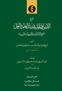 کتاب شرح الأصول و الجمل فی مهمات العلم و العمل اثر محمد ملکی (جلال‌الدین)