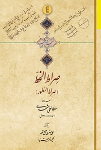 کتاب صراط الخط (صراط السطور) اثر سلطانعلی مشهدی