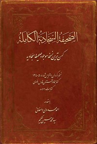 کتاب الصحیفة السجادیة الکاملة اثر احمد مهدوی دامغانی