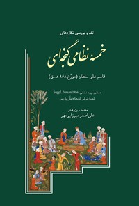 کتاب نقد و بررسی نگاره های خمسه نظامی گنجه ای اثر علی‌اصغر میرزایی‌مهر