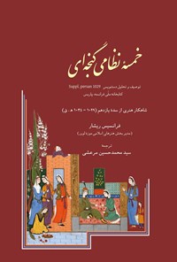 کتاب خمسه نظامی گنجه ای اثر فرانسیس  ریشار