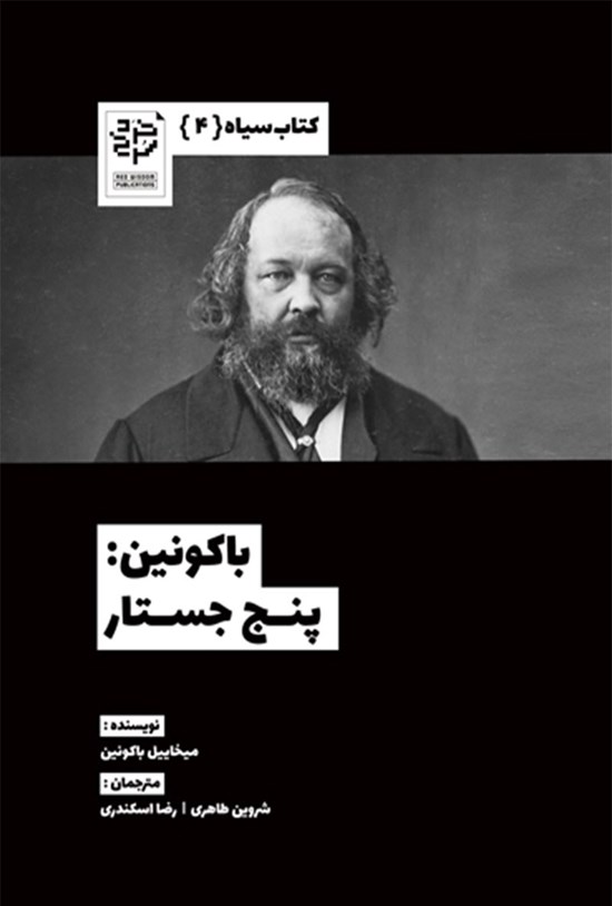 تصویر جلد کتاب باکونین؛ پنج جستار