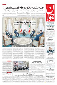 تصویر جلد کتاب جوان - پنجشنبه ۱۰ تير ۱۴۰۰
