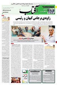 تصویر جلد کتاب آفتاب یزد - ۱۰ تیر ۱۴۰۰