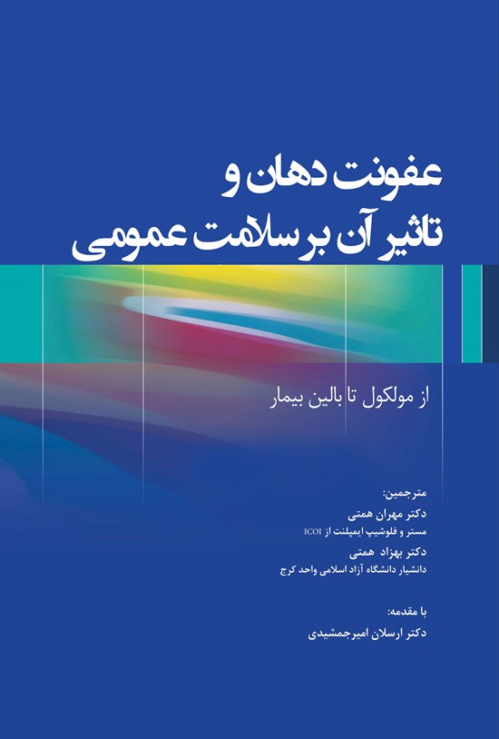 تصویر جلد کتاب عفونت دهان و تأثیر آن بر سلامت عمومی