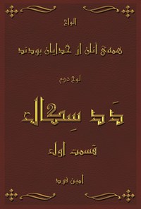 کتاب همه آنان از خدایان بودند؛ جلد دوم (دد سگال، قسمت اول) اثر امین فرد