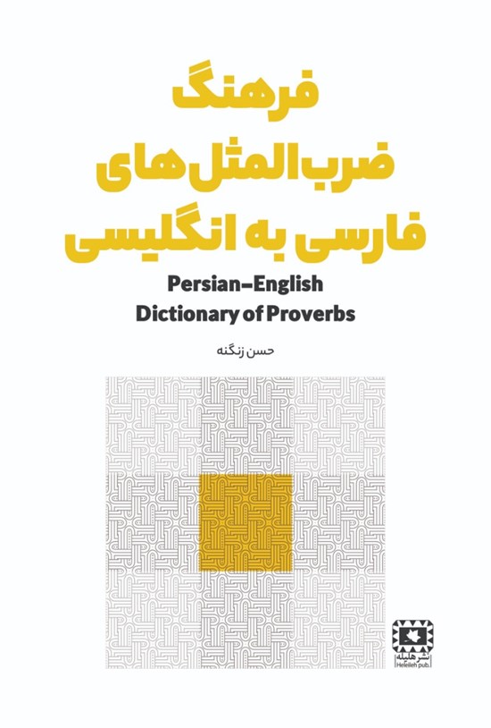 تصویر جلد کتاب فرهنگ ضرب المثل های فارسی به انگلیسی